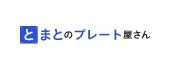 とまとのプレート屋さん