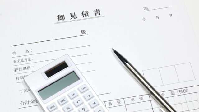 お見積もりの提出・発注