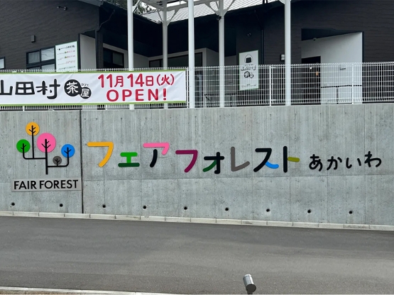 フェアフォレストあかいわ 施設名サイン