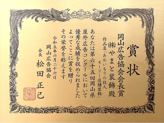 令和5年度 岡山広告協会会長賞