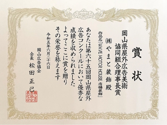 令和5年度 岡山県屋外広告美術協同組合理事長賞