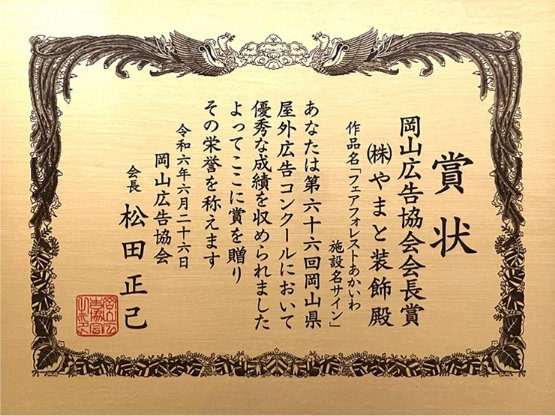 令和6年度 岡山広告協会会長賞